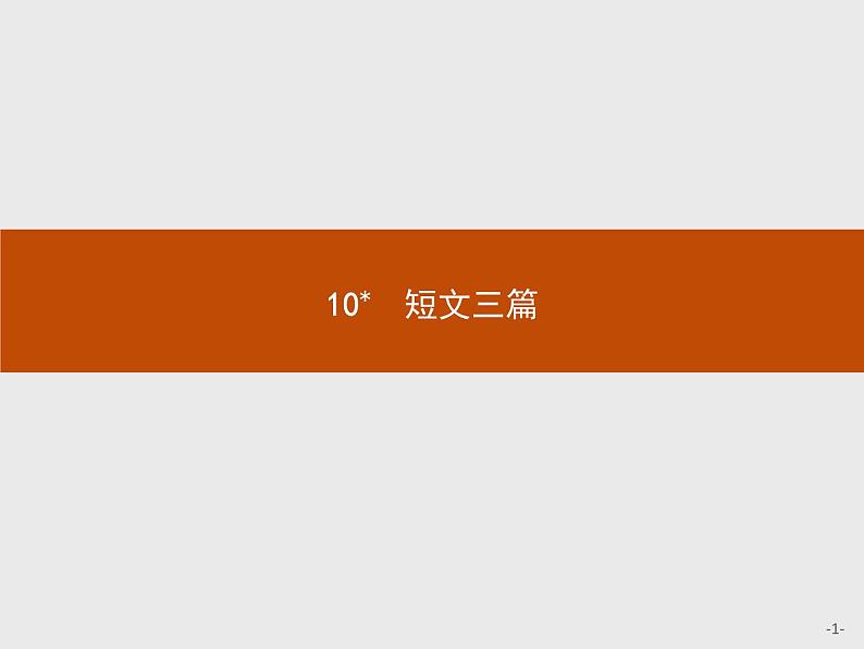 2018版高中语文人教版必修4课件：10 短文三篇01