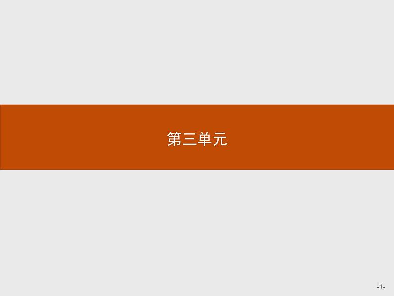 2018版高中语文人教版必修4课件：8 拿来主义01