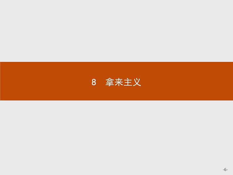 2018版高中语文人教版必修4课件：8 拿来主义06