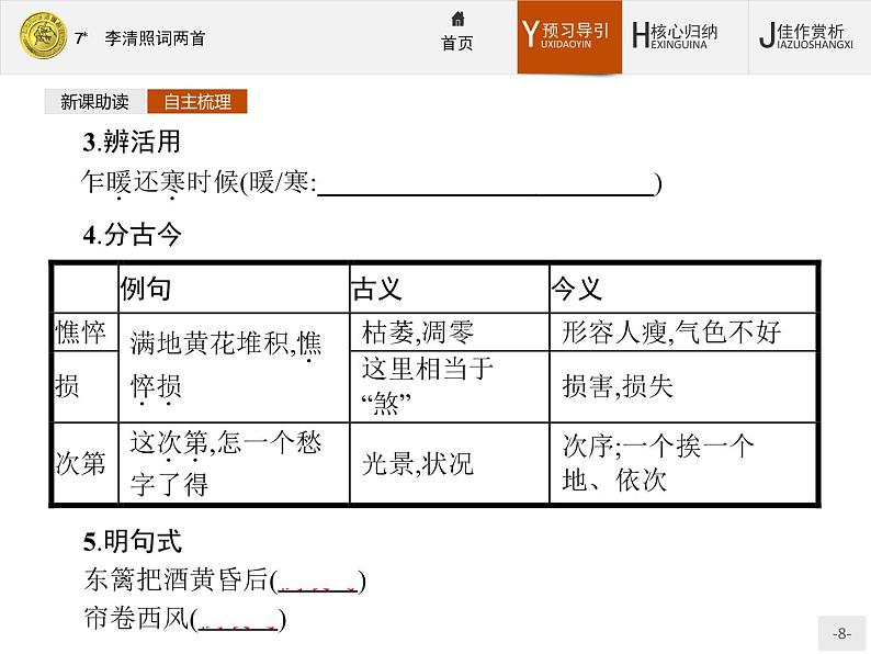 2018版高中语文人教版必修4课件：7 李清照词两首08