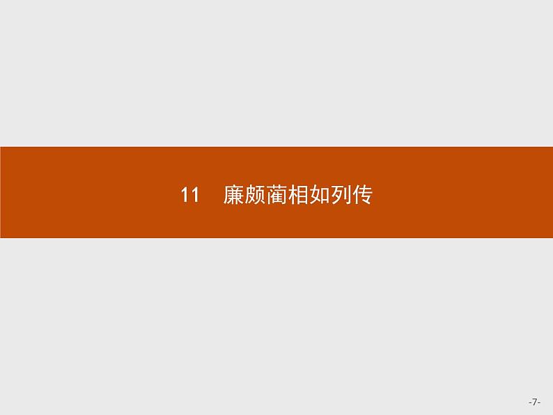 2018版高中语文人教版必修4课件：11 廉颇蔺相如列传07