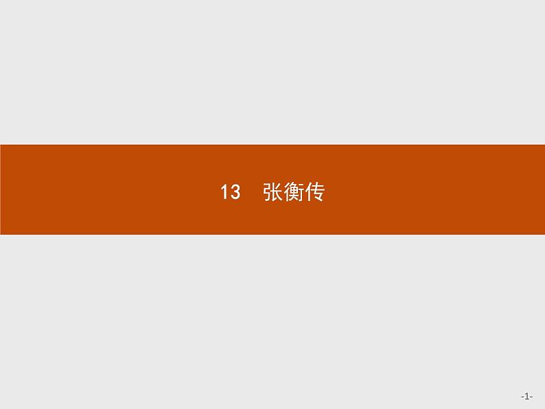 2018版高中语文人教版必修4课件：13 张衡传01