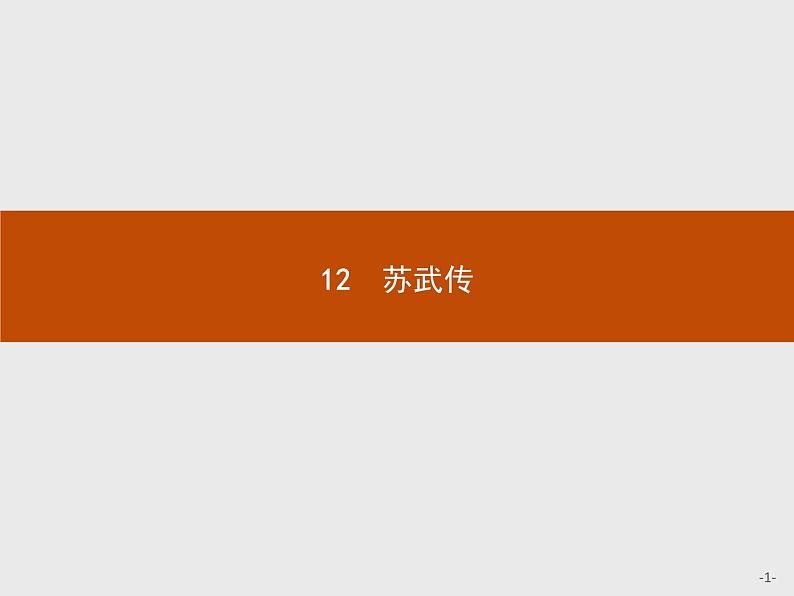 2018版高中语文人教版必修4课件：12 苏武传01