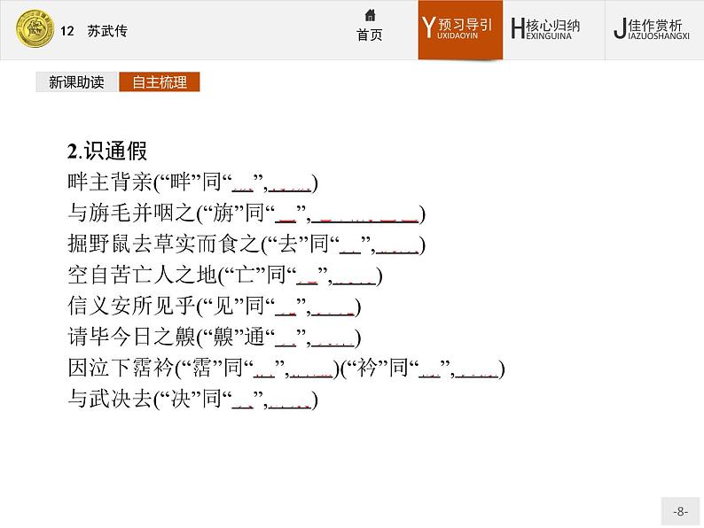 2018版高中语文人教版必修4课件：12 苏武传08