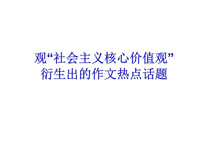 20181212 社会主义核心价值观衍生的热点方向第1页