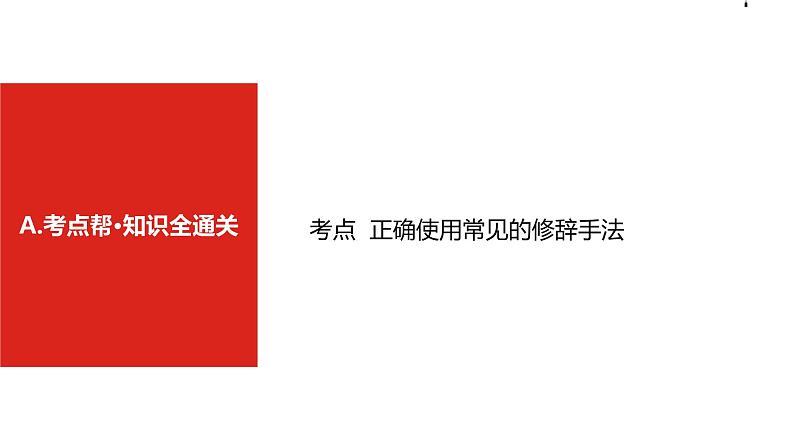 2019版高考语文一轮复习名师课件：第三部分 专题十　正确使用常见的修辞手法 (共37张PPT)07