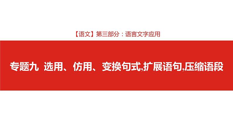 2019版高考语文一轮复习名师课件：第三部分 专题九　选用、仿用、变换句式,扩展语句,压缩语段 (共116张PPT)01