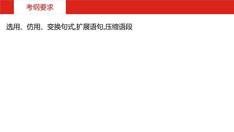 2019版高考语文一轮复习名师课件：第三部分 专题九　选用、仿用、变换句式,扩展语句,压缩语段 (共116张PPT)04