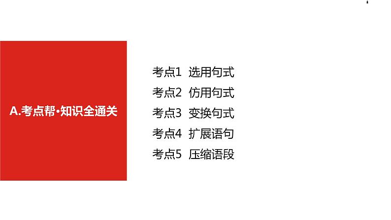 2019版高考语文一轮复习名师课件：第三部分 专题九　选用、仿用、变换句式,扩展语句,压缩语段 (共116张PPT)08