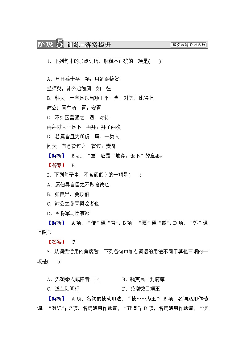 2019版高中语文（人教版）必修1同步练习题：第2单元 第6课 鸿门宴  训练-落实提升01