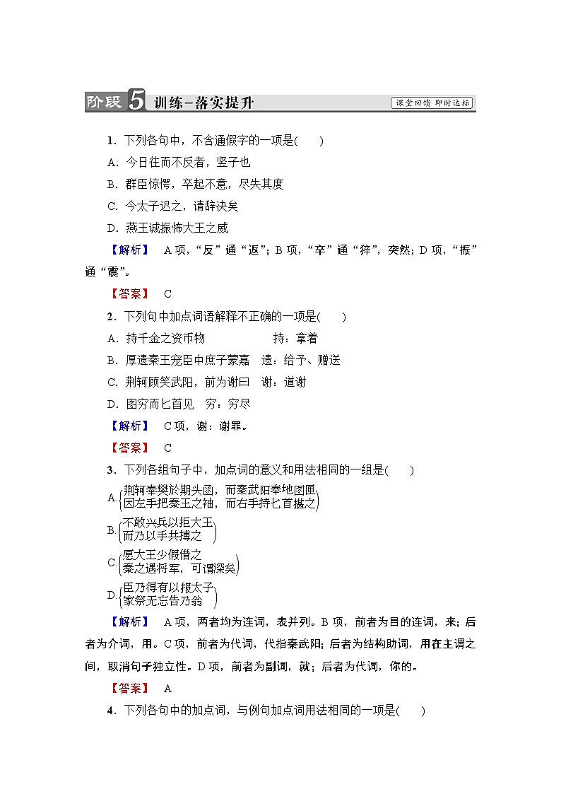 2019版高中语文（人教版）必修1同步练习题：第2单元 第5课 荆轲刺秦王  训练-落实提升01