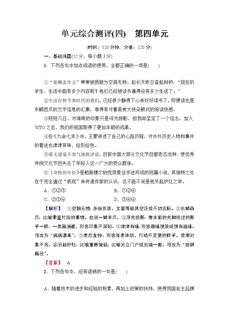 2019版高中语文（人教版）必修1同步练习题：第4单元 单元综合测评 401