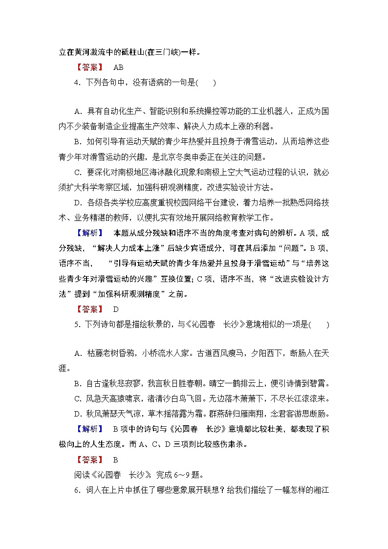 2019版高中语文（人教版）必修1同步练习题：第1单元 第1课 沁园春 长沙  训练-落实提升02