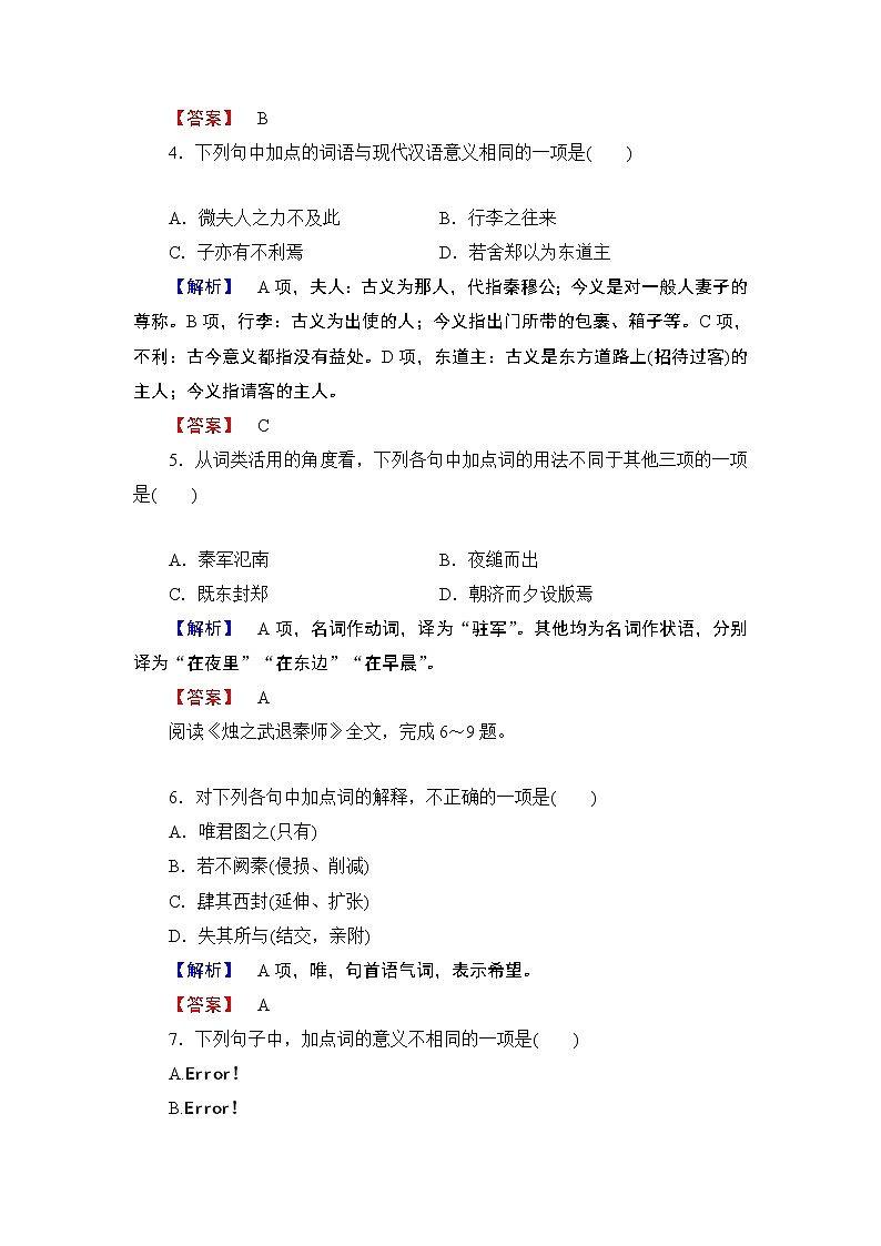 2019版高中语文（人教版）必修1同步练习题：第2单元 第4课 烛之武退秦师  训练-落实提升02