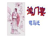 人教版高中语文必修一课件：6鸿门宴 （共74张PPT）