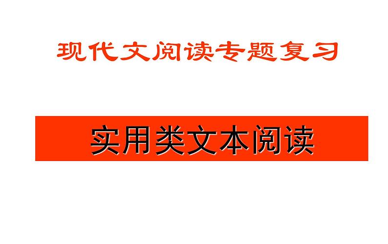 高考语文实用类文本阅读专题：人物传记（共88张PPT）01