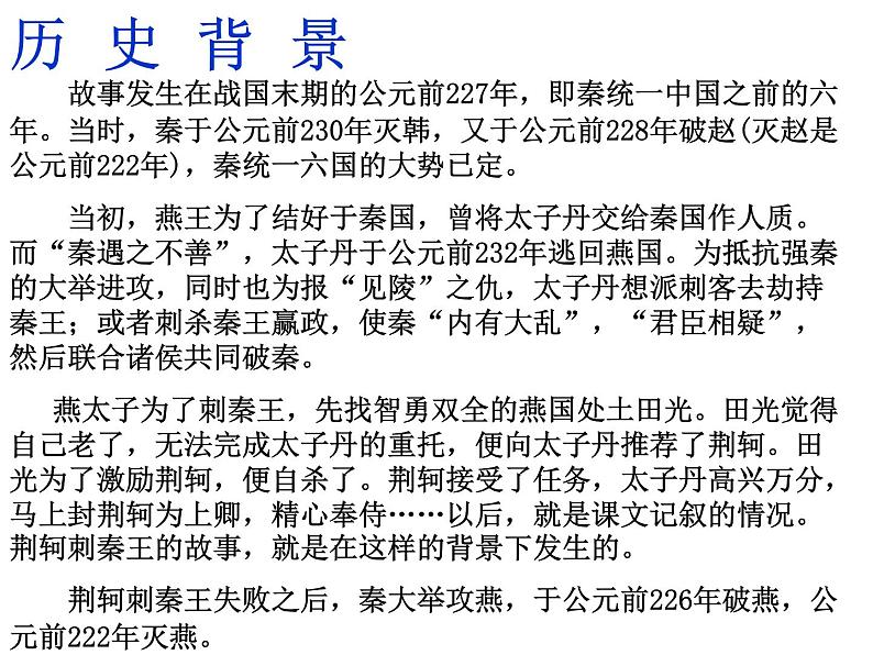 人教版高中语文必修一课件：5荆轲刺秦王 （共33张PPT）05