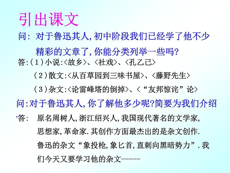 高中 / 语文 / 人教版 (新课标) / 必修四 / 第三单元 / 拿来主义 课件01