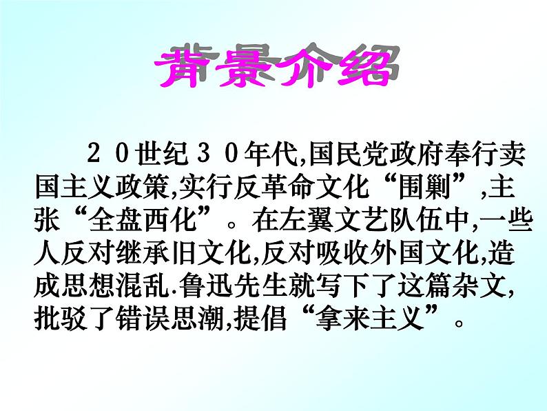 高中 / 语文 / 人教版 (新课标) / 必修四 / 第三单元 / 拿来主义 课件03