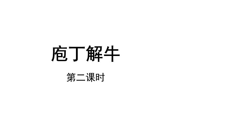 人教统编版语文 1.3 《庖丁解牛》（二课时）课件（13+25张ppt）+教案101