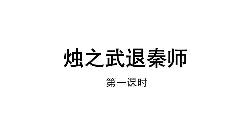 【教学课件】烛之武退秦师第一文时教学课件第1页