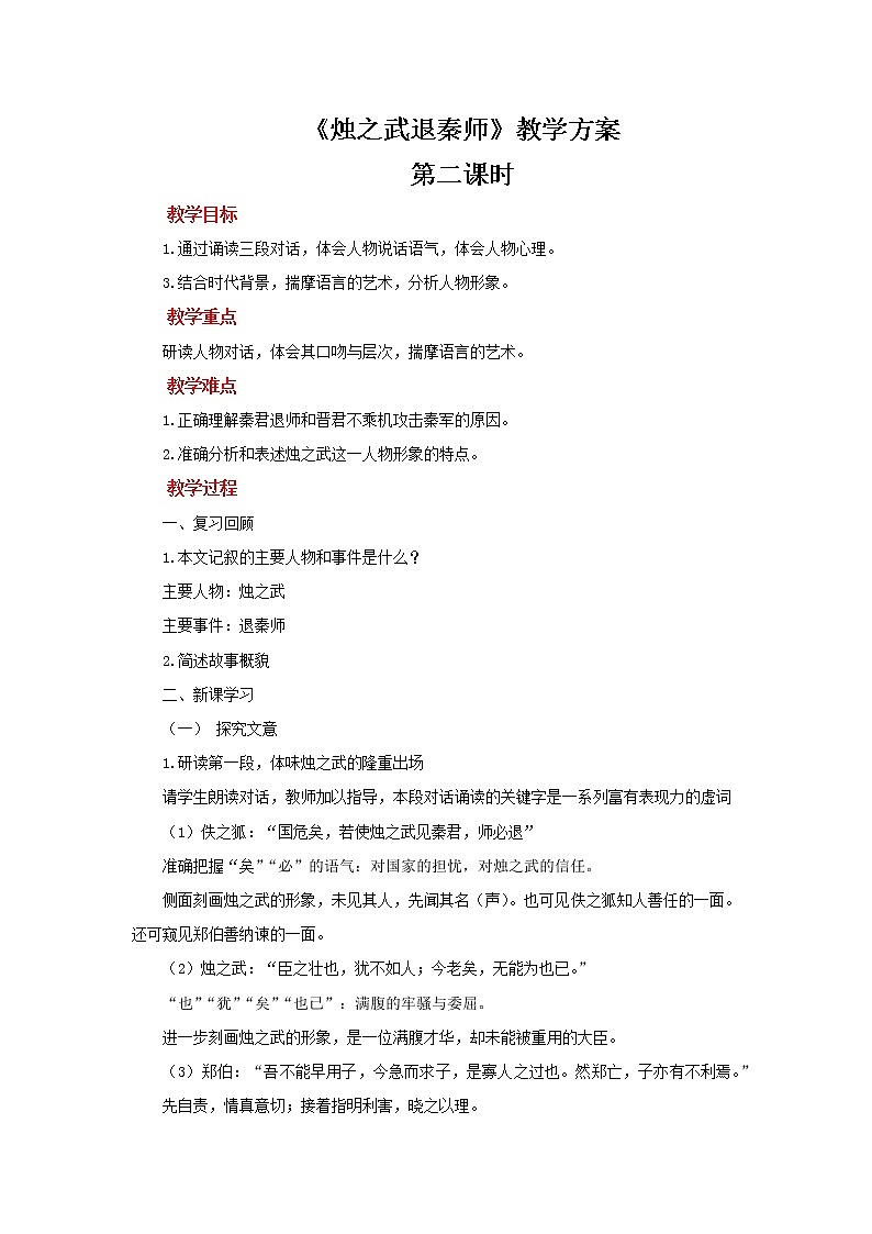 人教统编版语文 2 《烛之武退秦师》（二课时）课件（20+26张ppt）+教案101