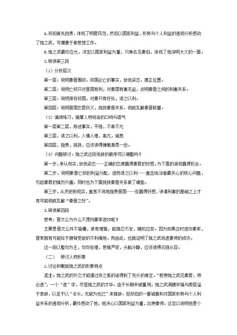 人教统编版语文 2 《烛之武退秦师》（二课时）课件（20+26张ppt）+教案102