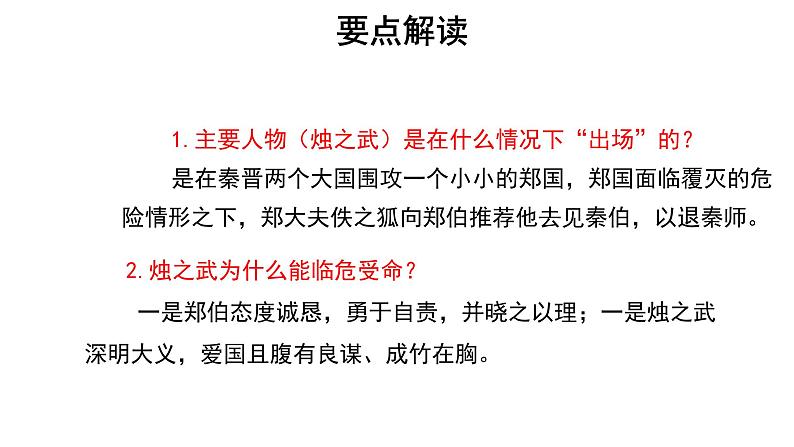 人教统编版语文 2 《烛之武退秦师》（二课时）课件（20+26张ppt）+教案103