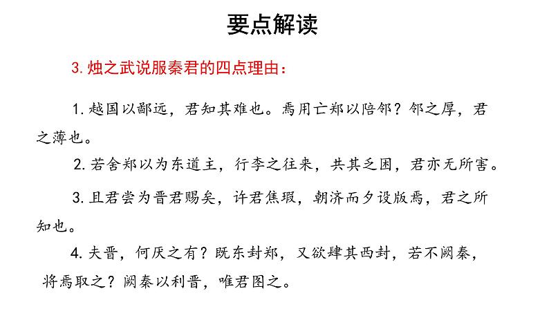 人教统编版语文 2 《烛之武退秦师》（二课时）课件（20+26张ppt）+教案105