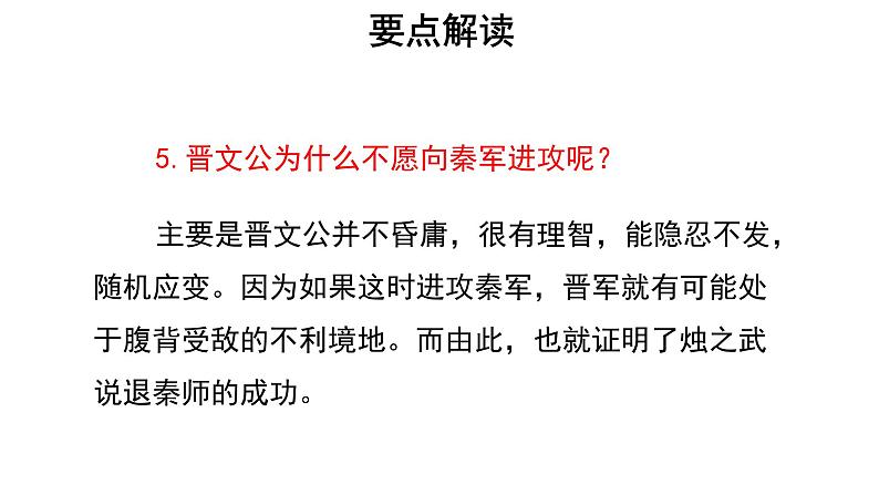 人教统编版语文 2 《烛之武退秦师》（二课时）课件（20+26张ppt）+教案108