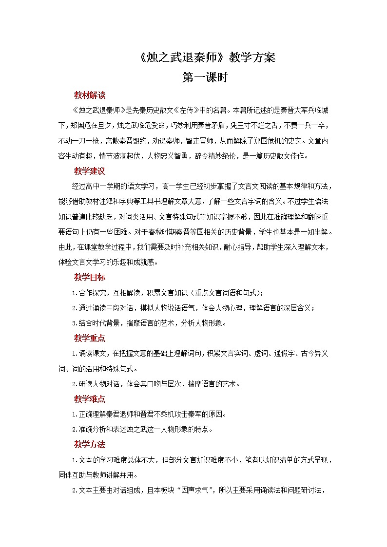 人教统编版语文 2 《烛之武退秦师》（二课时）课件（20+26张ppt）+教案101