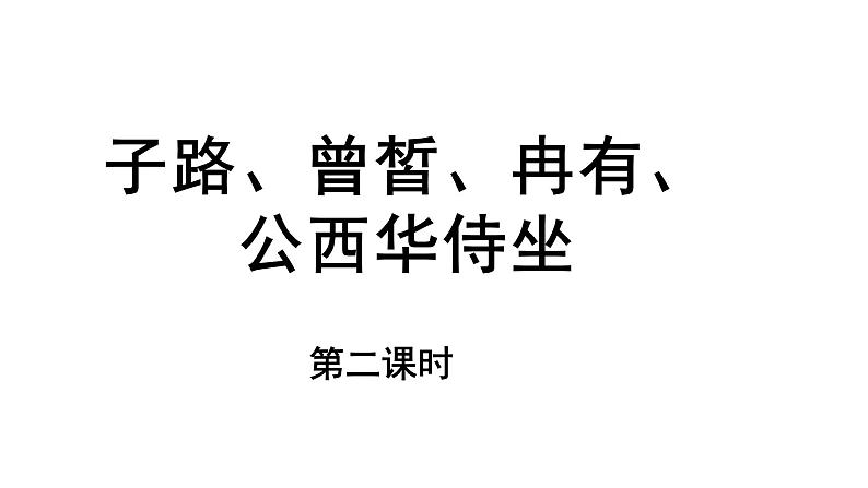 人教统编版语文 1.1 子路、曾皙、冉有、公西华侍坐 第二课时 课件（16张ppt）+教案101