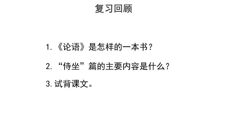 人教统编版语文 1.1 子路、曾皙、冉有、公西华侍坐 第二课时 课件（16张ppt）+教案102