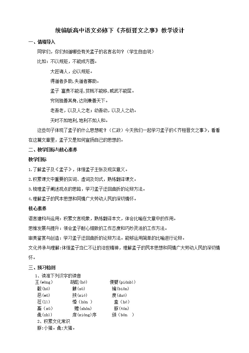 人教统编版语文 1.2 齐桓晋文之事 课件+教案01