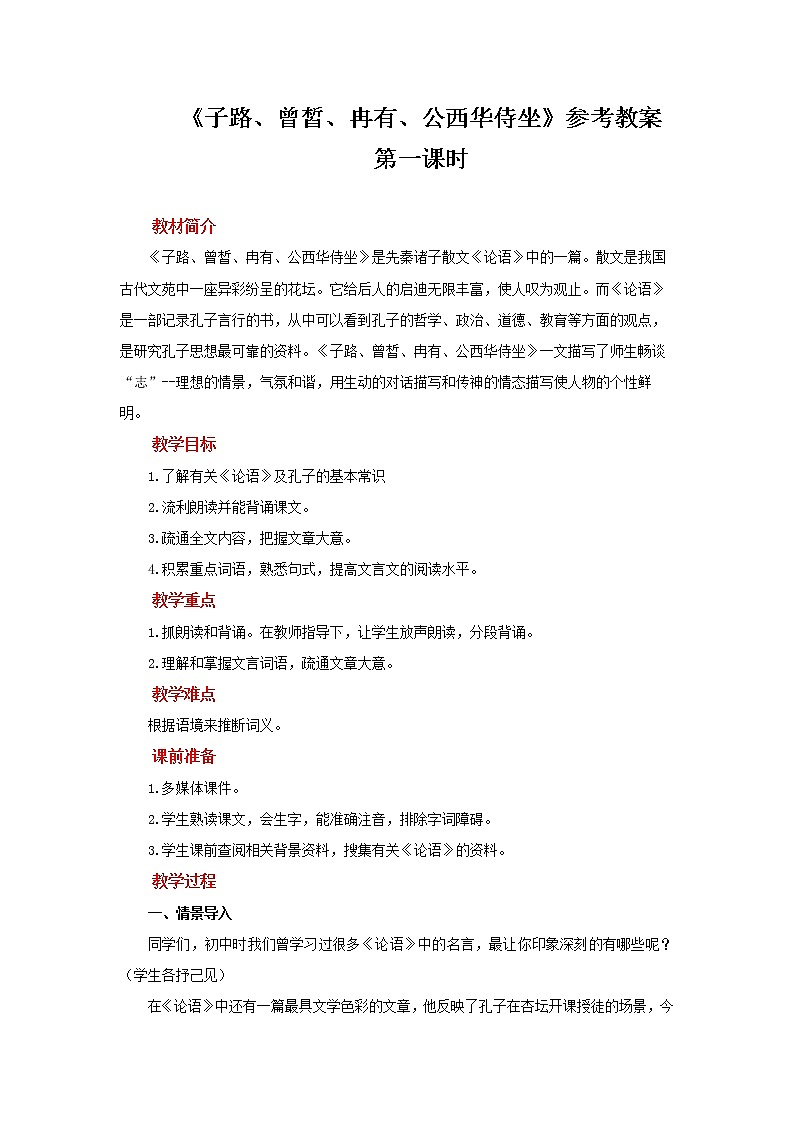 【教学方案】子路、曾皙、冉有、公西华侍坐第一课时参考教案第1页