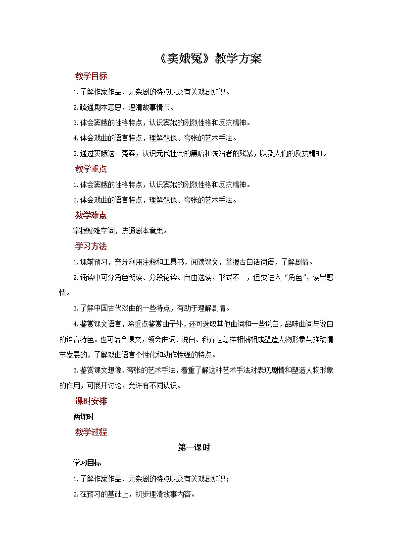 人教统编版语文 4 《窦娥冤》 （二课时）课件（20+16张ppt）+教案101