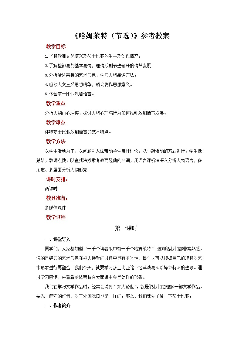 人教统编版语文 6《 哈姆莱特》 （二课时）课件（12+20张ppt）+教案101