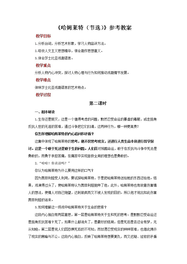 人教统编版语文 6《 哈姆莱特》 （二课时）课件（12+20张ppt）+教案101