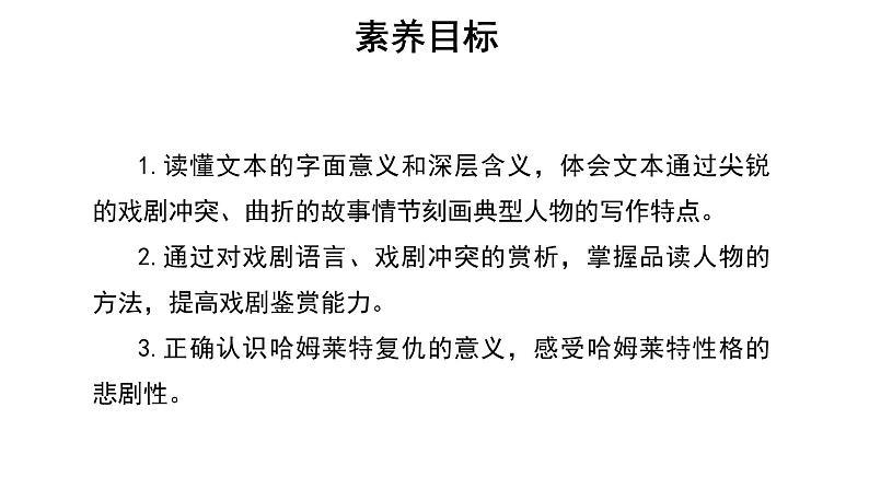 人教统编版语文 6《 哈姆莱特》 （二课时）课件（12+20张ppt）+教案103