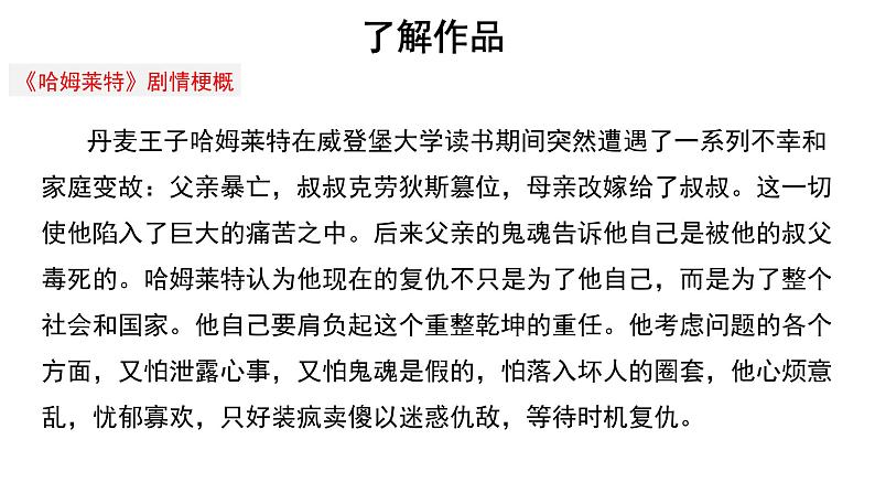 人教统编版语文 6《 哈姆莱特》 （二课时）课件（12+20张ppt）+教案106