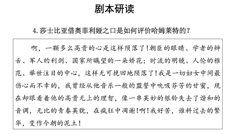 人教统编版语文 6《 哈姆莱特》 （二课时）课件（12+20张ppt）+教案105