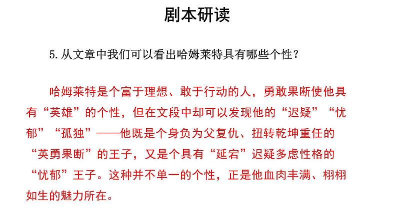 人教统编版语文 6《 哈姆莱特》 （二课时）课件（12+20张ppt）+教案107