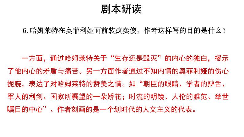 人教统编版语文 6《 哈姆莱特》 （二课时）课件（12+20张ppt）+教案108