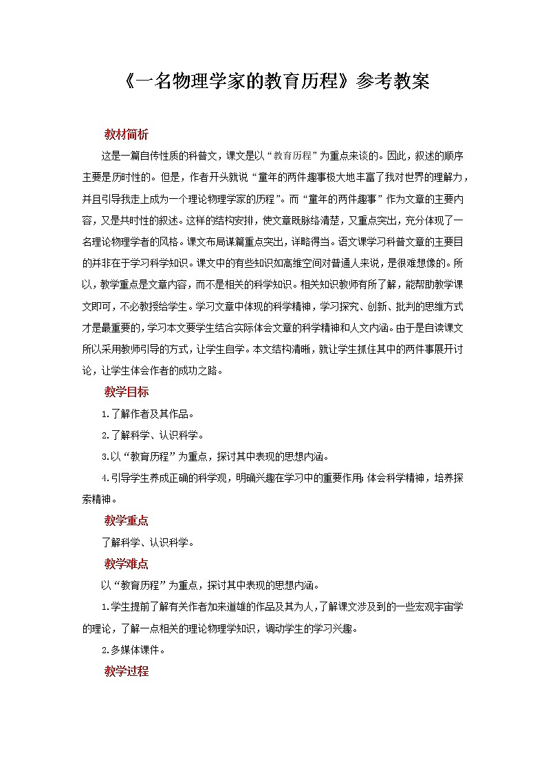 人教统编版语文 7.2 《一名物理学家的教育历程》 课件（34张ppt）+教案101