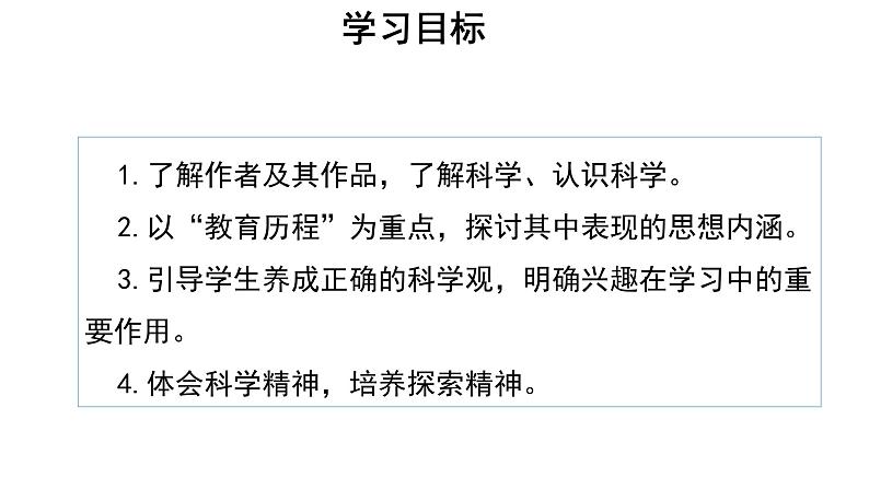 人教统编版语文 7.2 《一名物理学家的教育历程》 课件（34张ppt）+教案102