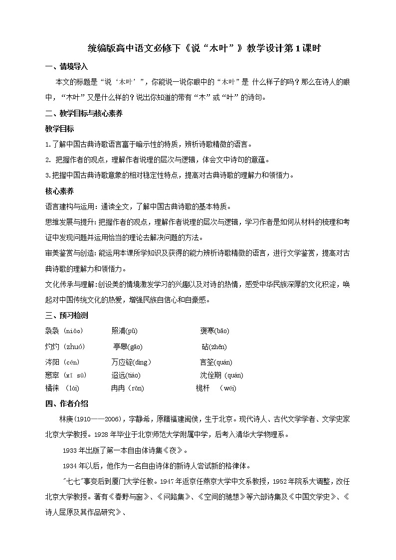 人教统编版语文 9《说“木叶”》第一课时 课件（35张PPT）+教案01