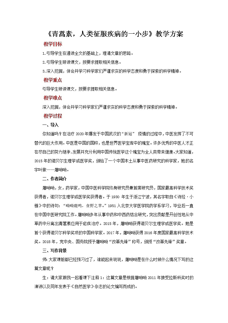 人教统编版语文 7.1《 青蒿素，人类征服疾病的一小步》 课件（37张ppt）+教案101