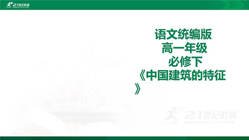 人教统编版语文 8《中国建筑的特征》课件（共33张）+教案01