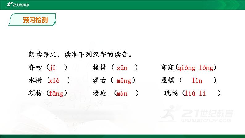 人教统编版语文 8《中国建筑的特征》课件（共33张）+教案05