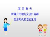 人教統(tǒng)編版語文 第四單元 信息時代的語文生活 課件(87張PPT）+課時素養(yǎng)評價（含解析）1